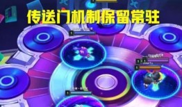 云顶s11最新爆料特殊机制